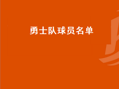 NBA金州勇士队队员名单